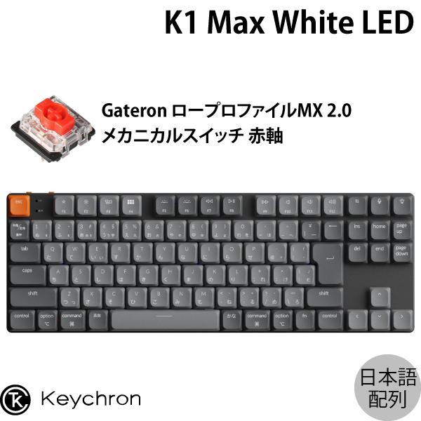 Keychron K1 Max QMK/VIA Mac日本語配列 ロープロファイルGateronメカ...