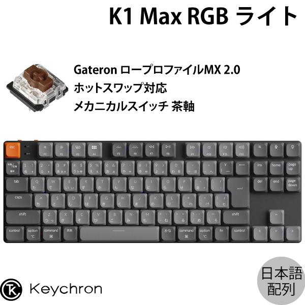 Keychron K1 Max QMK/VIA Mac日本語配列 ホットスワップ ロープロファイルG...
