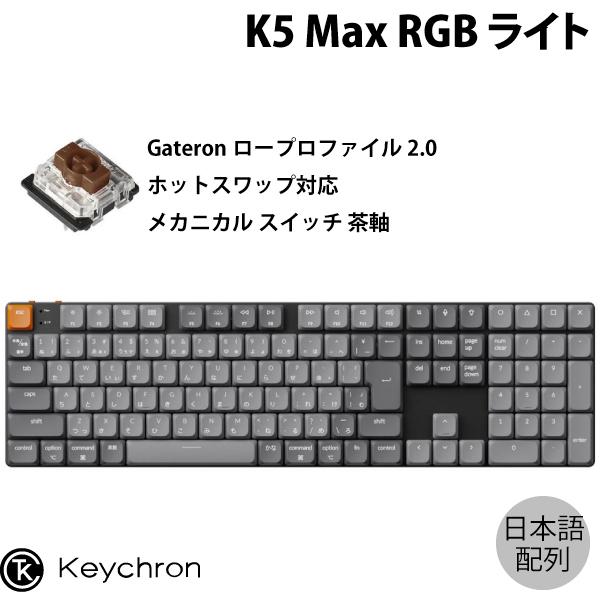 Keychron K5 Max QMK/VIA Mac日本語配列 ホットスワップ ロープロファイルG...