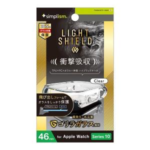 Simplism シンプリズム Apple Watch 46mm Series 10 LIGHT SHIELD+ 衝撃吸収 ゴリラガラス 高透明 ガラス一体型TPUケース クリア