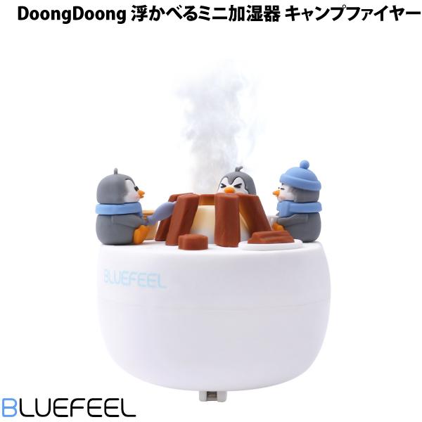 BLUEFEEL ブルーフィール DoongDoong 浮かべるミニ加湿器 キャンプファイヤー BL...