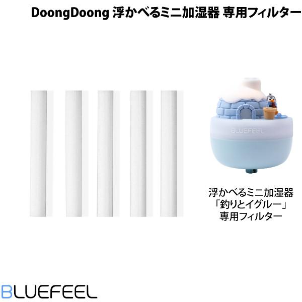 BLUEFEEL ブルーフィール DoongDoong 浮かべるミニ加湿器 釣りとイグルー専用 交換...