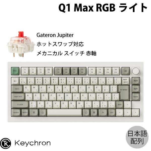 Keychron Q1 Max QMK/VIA シェルホワイト 日本語配列 ホットスワップ Gate...