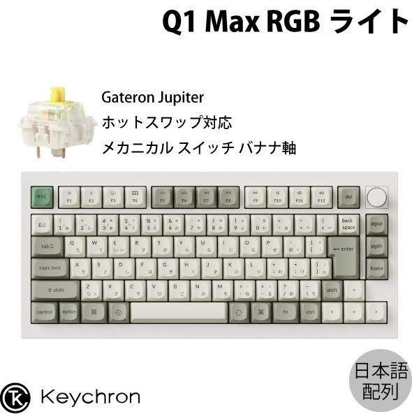 Keychron Q1 Max QMK/VIA シェルホワイト 日本語配列 ホットスワップ Gate...