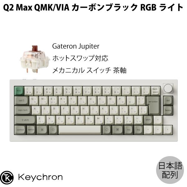 Keychron Q2 Max QMK/VIA シェルホワイト Mac日本語配列 Gateron J...