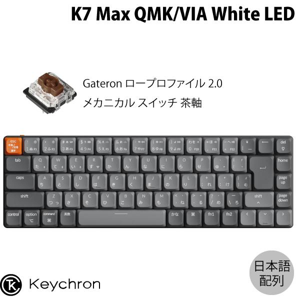 Keychron K7 Max QMK/VIA 日本語配列 Gateron ロープロファイル 2.0...