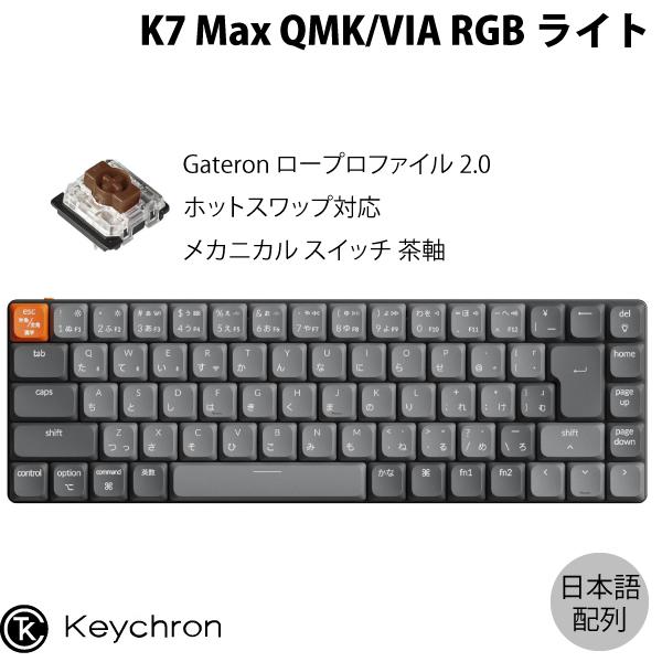 Keychron K7 Max QMK/VIA 日本語配列 ホットスワップ Gateron ロープロ...
