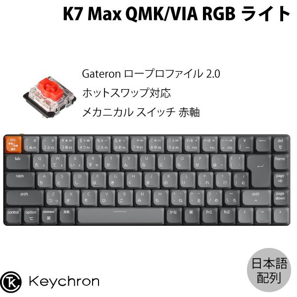 Keychron K7 Max QMK/VIA 日本語配列 ホットスワップ Gateron ロープロ...
