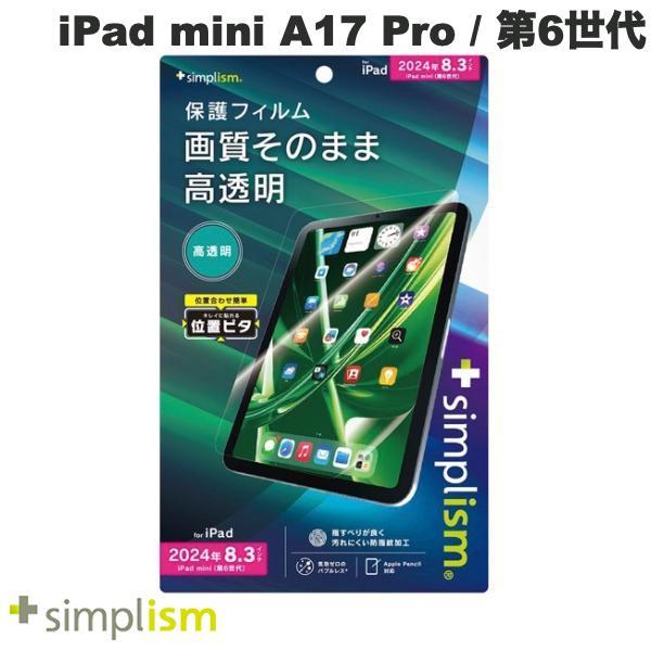 Simplism シンプリズム iPad mini A17 Pro 第7世代 / 第6世代 高透明 ...
