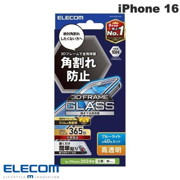 エレコム ELECOM iPhone 16 / 15 ガラスフィルム フレーム付き 高透明 ブルーラ...