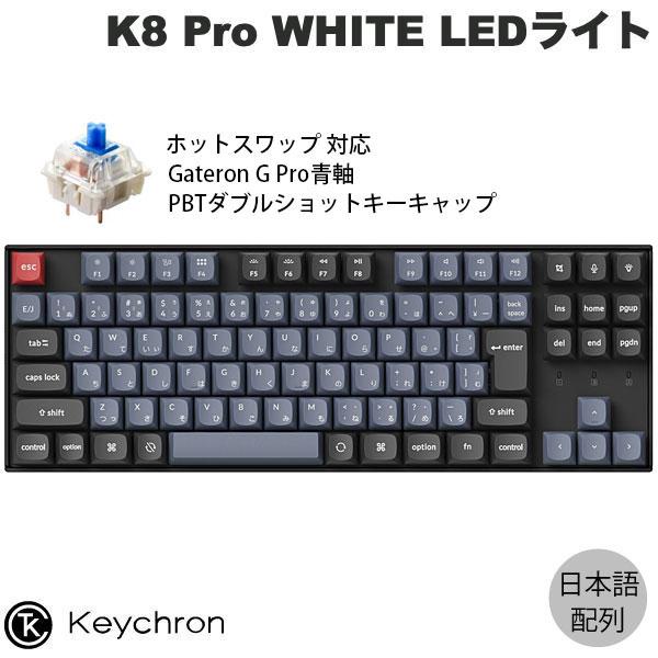 Keychron K8 Pro QMK/VIA Mac日本語配列 ホットスワップ Gateron G...