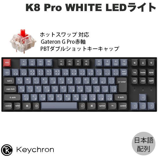 Keychron K8 Pro QMK/VIA Mac日本語配列 ホットスワップ Gateron G...