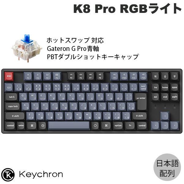 Keychron K8 Pro QMK/VIA Mac日本語配列 ホットスワップ Gateron G...