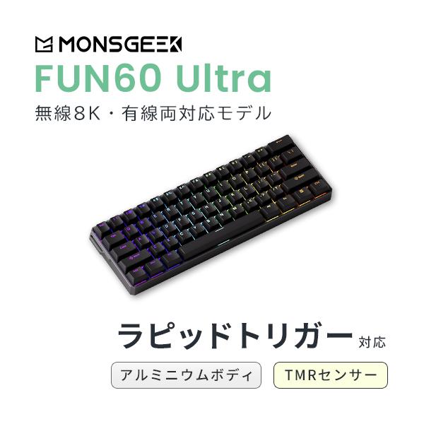 MonsGeek FUN60 Ultra 無線対応 TMR アルミニウムボディ ラピッドトリガー対応...