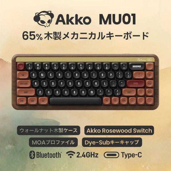 Akko MU01 65% 木製メカニカルキーボード 英語配列 Akko Rosewood キースイ...
