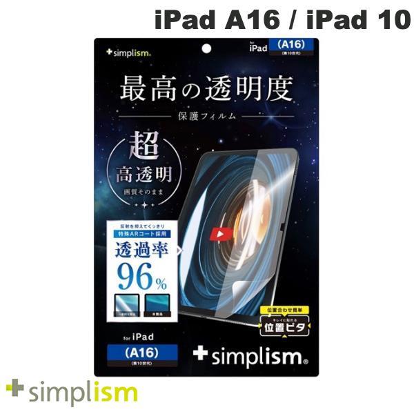 Simplism シンプリズム iPad A16 11世代 / 10.9インチ iPad 10 超透...