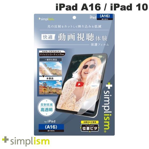 Simplism シンプリズム iPad A16 11世代 / 10.9インチ iPad 10 超透...