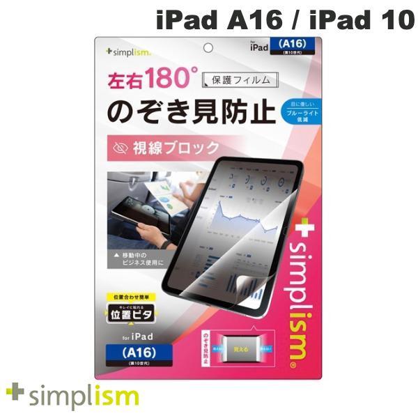 Simplism シンプリズム iPad A16 11世代 / 10.9インチ iPad 10 のぞ...