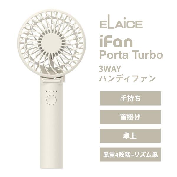 ELAiCE エレス iFan Porta Turbo 3WAYハンディファン アイボリー IF-P...