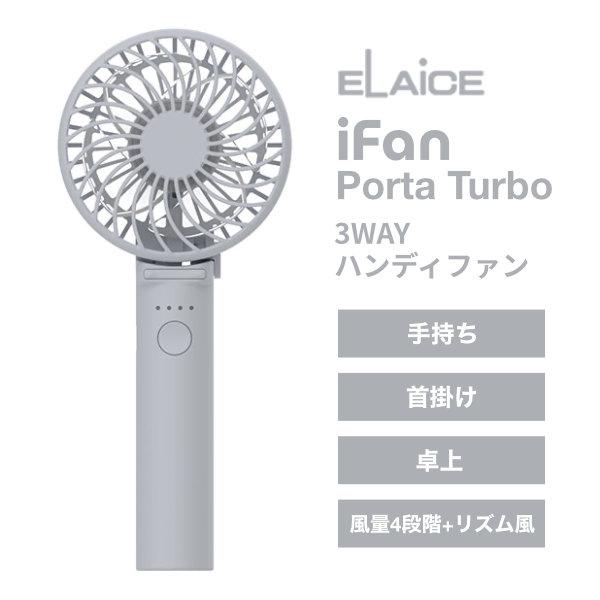 ELAiCE エレス iFan Porta Turbo 3WAYハンディファン ターボグレー IF-...