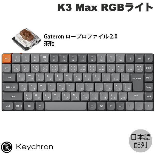 Keychron K3 Max 日本語配列 茶軸 RGBライト メカニカルキーボード ネコポス不可