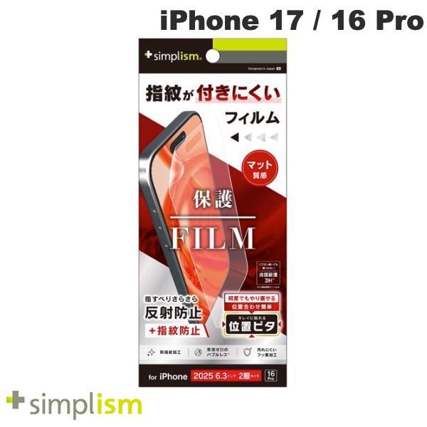 Simplism シンプリズム iPhone 17 / 16 Pro 反射防止 画面保護フィルム 位...
