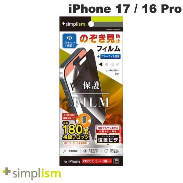 Simplism シンプリズム iPhone 17 / 16 Pro のぞき見防止 画面保護フィルム...