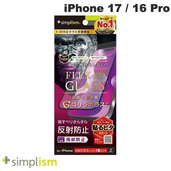 Simplism シンプリズム iPhone 17 / 16 Pro  FLEX 3D  ゴリラガラ...