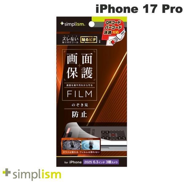 Simplism シンプリズム iPhone 17 Pro のぞき見防止 画面保護フィルム 光沢 T...