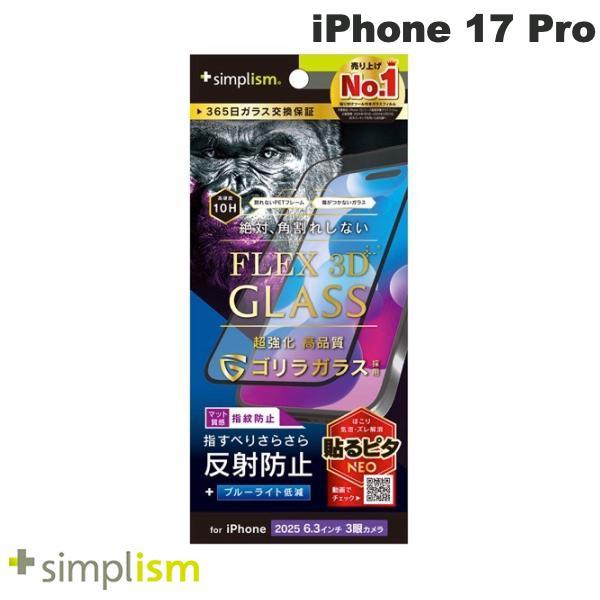 Simplism シンプリズム iPhone 17 Pro  FLEX 3D  ゴリラガラス 反射防...