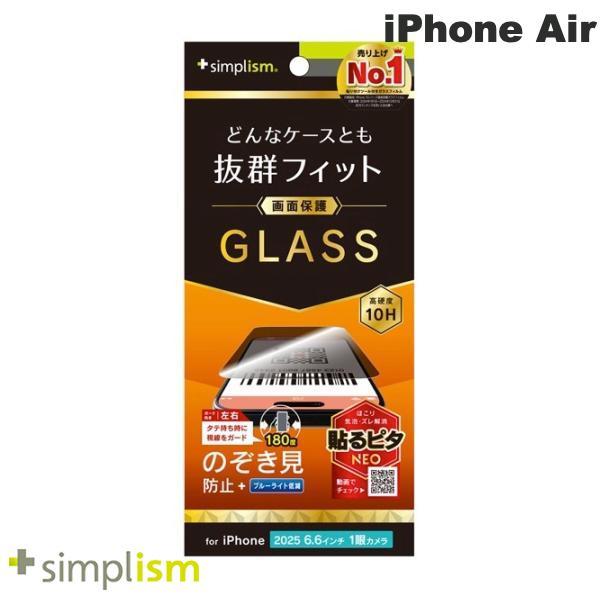 Simplism シンプリズム iPhone Air ケースとの相性抜群 のぞき見防止 画面保護強化...