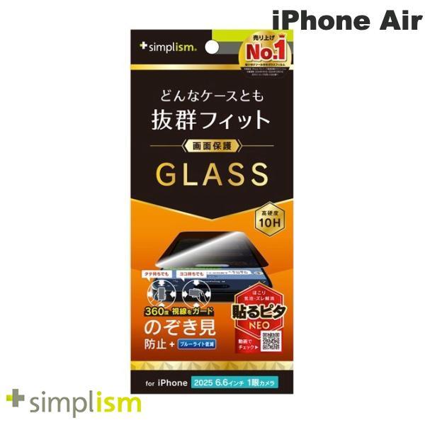 Simplism シンプリズム iPhone Air ケースとの相性抜群 360° のぞき見防止 画...