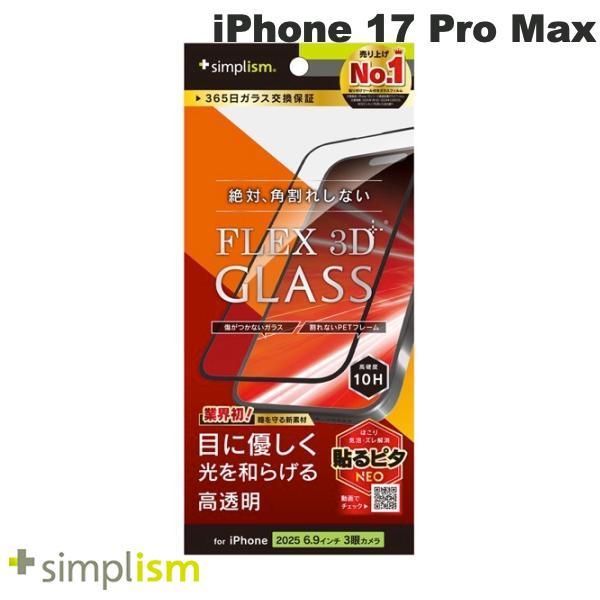 Simplism シンプリズム iPhone 17 Pro Max  FLEX 3D  目にやさしい...