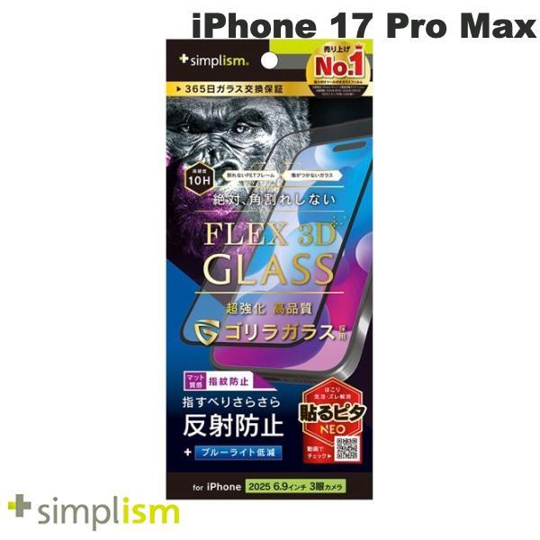 Simplism シンプリズム iPhone 17 Pro Max  FLEX 3D  ゴリラガラス...
