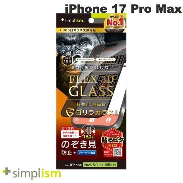 Simplism シンプリズム iPhone 17 Pro Max  FLEX 3D  ゴリラガラス...