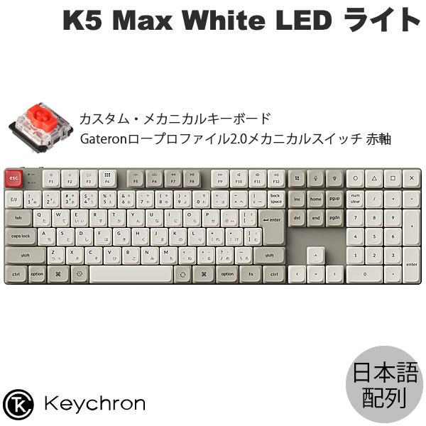 Keychron K5 Max 日本語配列 赤軸 ロープロファイルGateronメカニカル2.0 W...