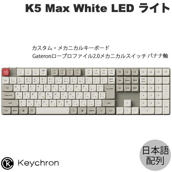 Keychron K5 Max 日本語配列 バナナ軸 ロープロファイルGateronメカニカル2.0...