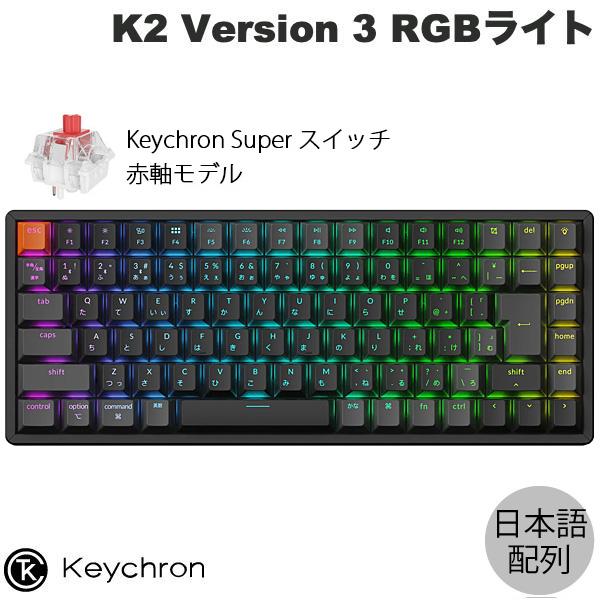 Keychron K2 Version 3 QMK 日本語配列 Keychron Super スイッ...