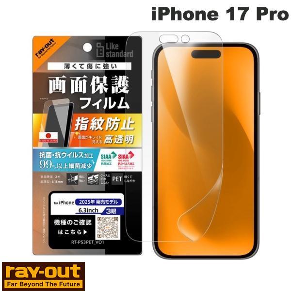 Ray Out レイアウト iPhone 17 Pro フィルム 高透明 抗菌 抗ウィルス RT-P...