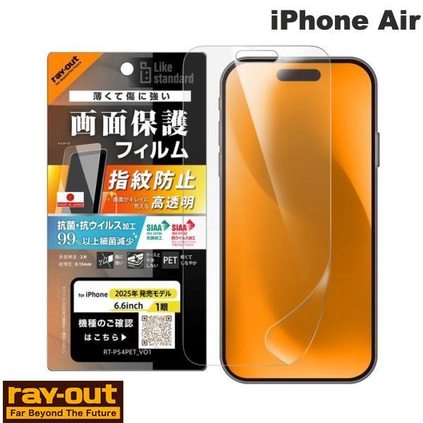 Ray Out レイアウト iPhone Air フィルム 高透明 抗菌 抗ウィルス RT-P54F...