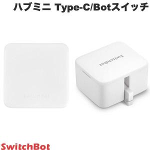 SwitchBot スイッチボット ボタン制御セット スマートリモコン ハブミニ Type-C ホワイト / Botスイッチ セット W0202202