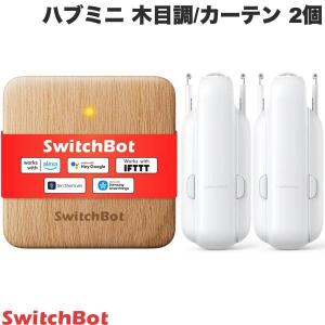 SwitchBot カーテン開閉セット スマートリモコン ハブミニ Type-C 木目調 / スマートカーテン角型 / U型レール 第3世代 2個セット