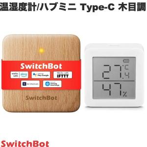 SwitchBot スイッチボット 温湿度管理セット 温湿度計 / ハブミニ Type-C スマートリモコン 木目調 SWITCHBOTMETER-GH
