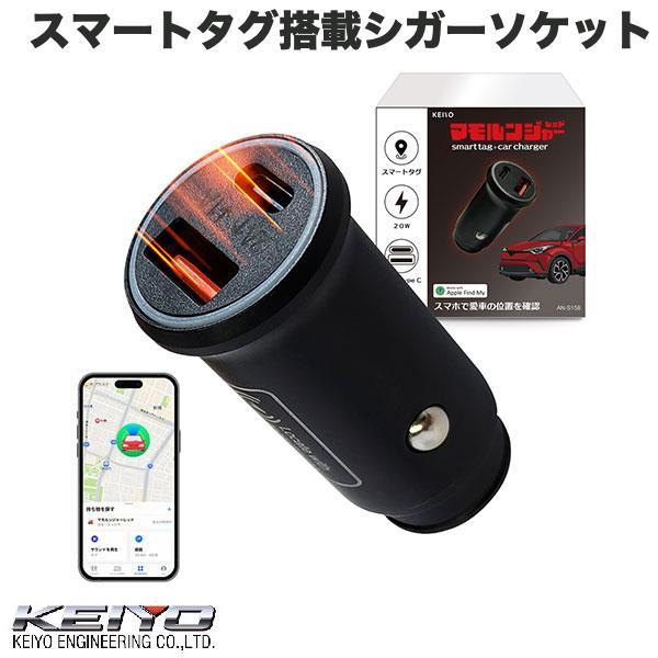 KEIYO カーチャージャー USB充電器 Appleの探すFind My対応 スマートタグ搭載 ケ...