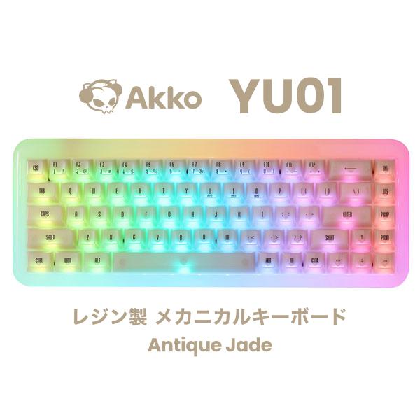Akko YU01 レジン メカニカルキーボード ホットスワップ VIA ワイヤレス対応 RGBバッ...
