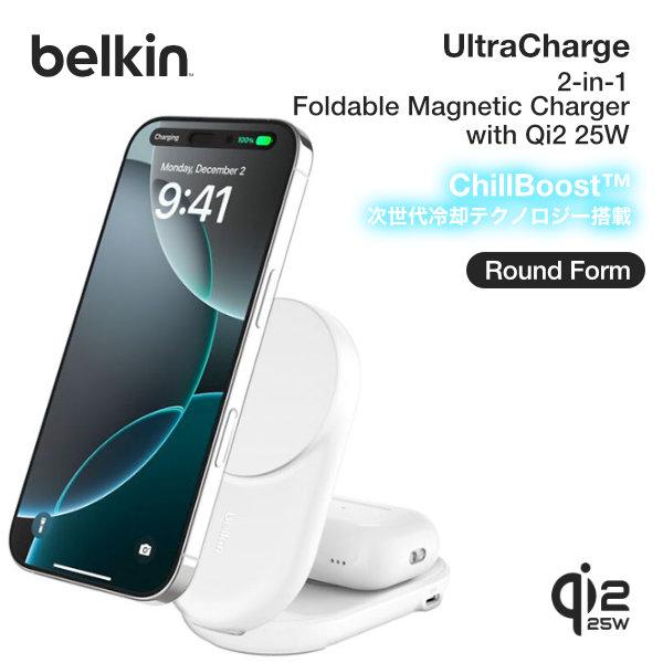 BELKIN UltraCharge Qi2 25W 2-in-1 折りたたみ式マグネット充電器 ラ...