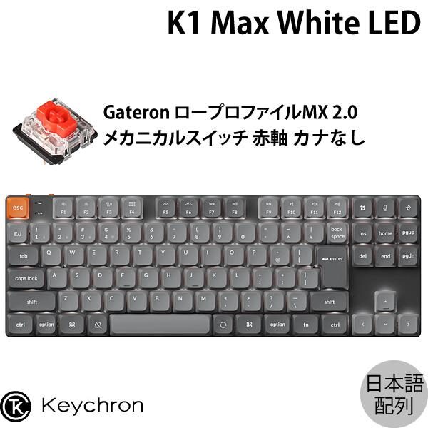 Keychron K1 Max QMK/VIA 日本語配列 カナなし ロープロ Gateronメカニ...