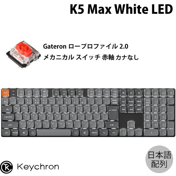 Keychron K5 Max QMK/VIA 日本語配列 カナなし ロープロGateronメカニカ...