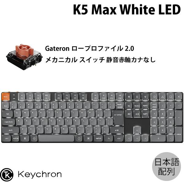 Keychron K5 Max QMK/VIA 日本語配列 カナなし ロープロGateronメカニカ...