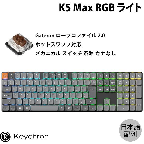 Keychron K5 Max QMK/VIA 日本語配列 カナなし ホットスワップ ロープロGat...